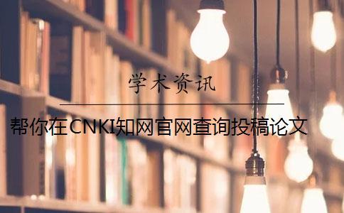 幫你在CNKI學術官網查詢投稿論文