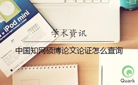 中國學(xué)術(shù)碩博論文論證怎么查詢