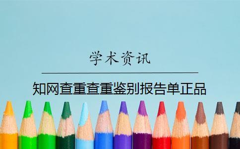 學(xué)術(shù)查重查重鑒別報(bào)告單正品