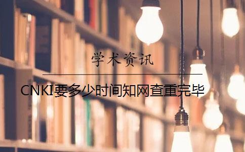 CNKI要多少時間學術查重完畢
