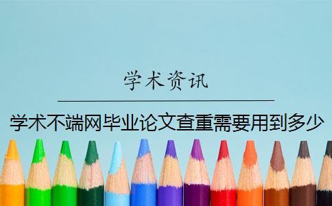 學(xué)術(shù)不端網(wǎng)畢業(yè)論文查重需要用到多少時間
