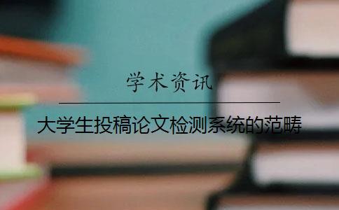 大學(xué)生投稿論文檢測(cè)系統(tǒng)的范疇