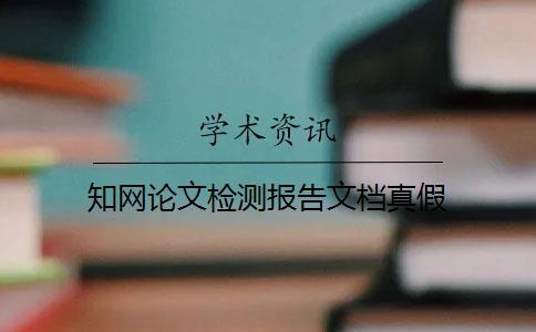 學術論文檢測報告文檔真假