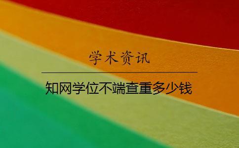 學(xué)術(shù)學(xué)位不端查重多少錢