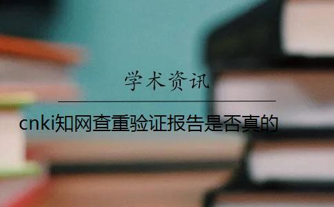 cnki學術查重驗證報告是否真的