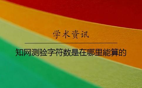 學術測驗字符數是在哪里能算的？
