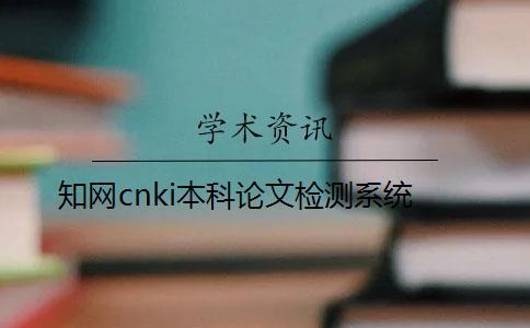 學術cnki本科論文檢測系統