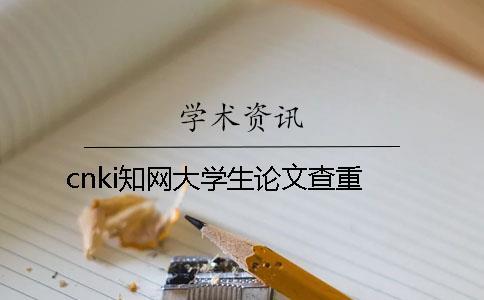 cnki學術大學生論文查重