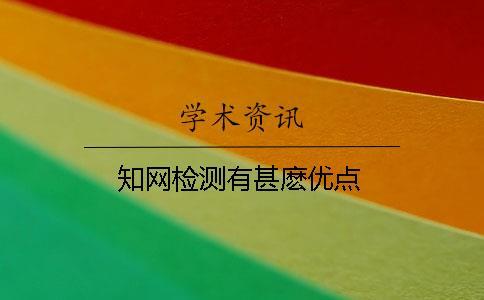 學術檢測有甚麼優點