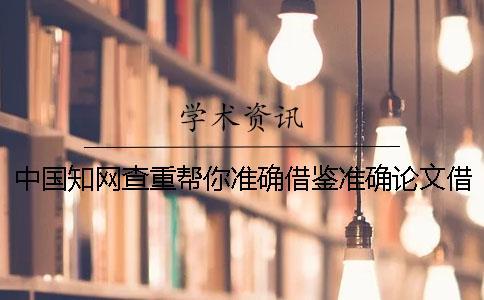 中國學術(shù)查重幫你準確借鑒？準確論文借鑒格式是怎么回事？