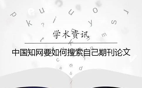 中國學術要如何搜索自己期刊論文