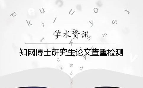 學術博士研究生論文查重檢測