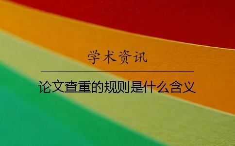 論文查重的規(guī)則是什么含義