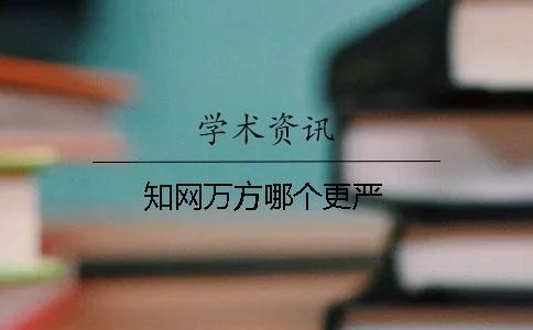 學術萬方哪個更嚴
