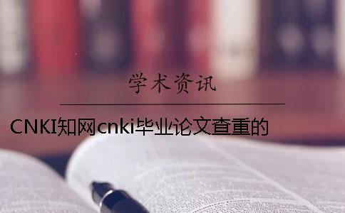CNKI學(xué)術(shù)cnki畢業(yè)論文查重的優(yōu)點(diǎn)是什么？