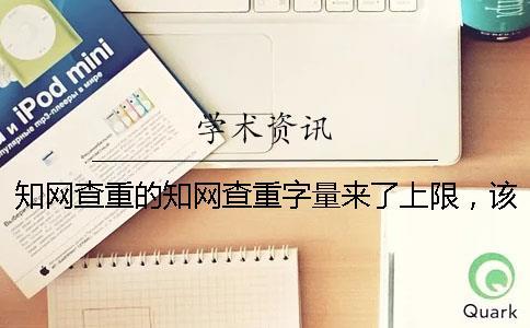 學(xué)術(shù)查重的學(xué)術(shù)查重字量來了上限，該怎么處理？