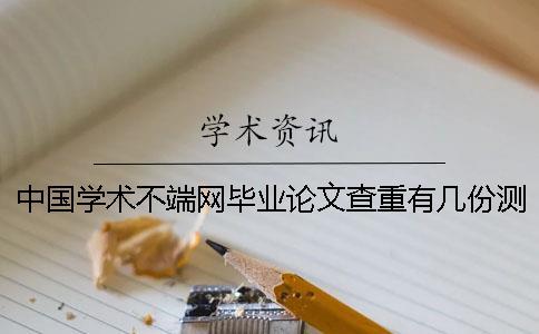中國學術不端網畢業(yè)論文查重有幾份測驗檢測報告？