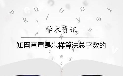 學術查重是怎樣算法總字數的？