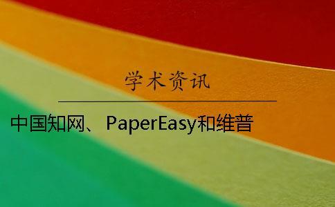 中國學術、PaperEasy和維普三個的區別到底是怎么回事？