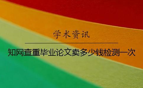 學術查重畢業論文賣多少錢檢測一次