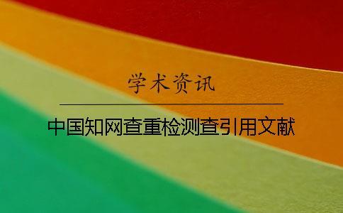 中國學術查重檢測查引用文獻