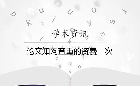 論文學術查重的資費一次