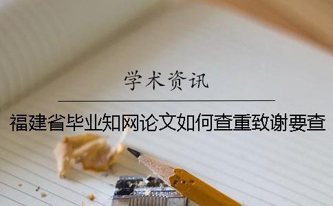 福建省畢業學術論文如何查重？致謝要查？