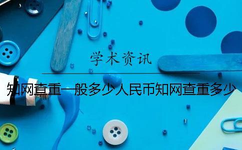 學術查重一般多少人民幣學術查重多少人民幣