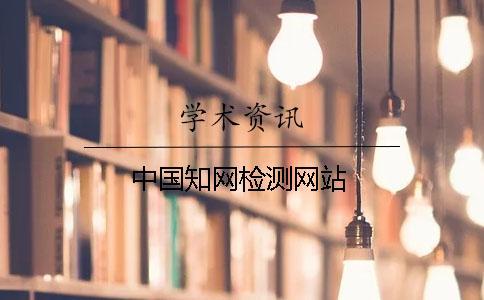 中國學術檢測網站
