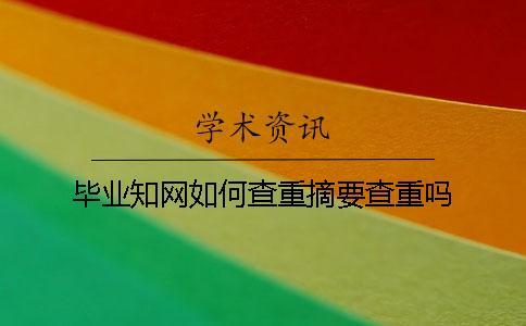 畢業學術如何查重？摘要查重嗎？