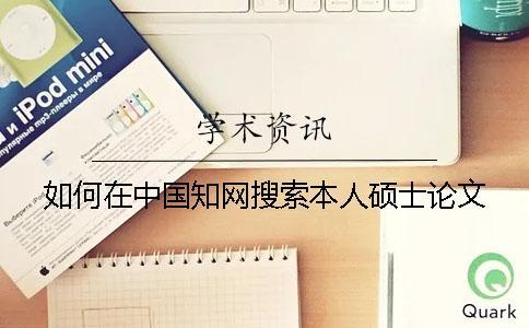 如何在中國(guó)學(xué)術(shù)搜索本人碩士論文