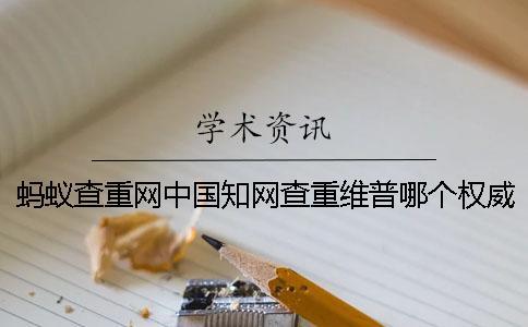 螞蟻查重網(wǎng)中國學術查重維普哪個權威