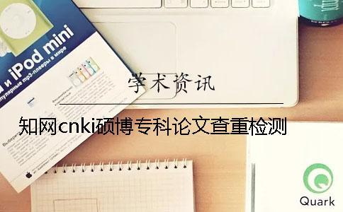 學(xué)術(shù)cnki碩博專科論文查重檢測(cè)