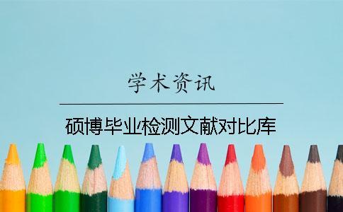 碩博畢業(yè)檢測(cè)文獻(xiàn)對(duì)比庫(kù)