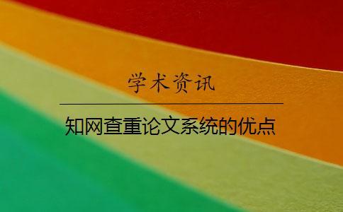 學(xué)術(shù)查重論文系統(tǒng)的優(yōu)點(diǎn)