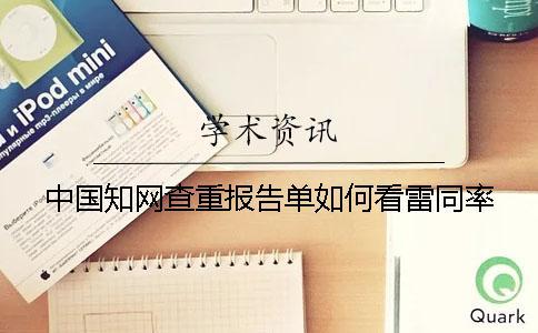 中國學術(shù)查重報告單如何看雷同率？