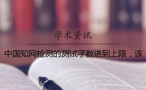 中國學術檢測的測試字數進到上限，該如何處理？