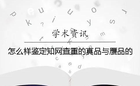怎么樣鑒定學術查重的真品與贗品的