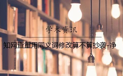 學(xué)術(shù)查重用同義詞修改算不算抄襲-凈溪學(xué)術(shù)查重