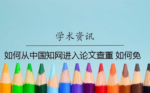 如何從中國學術進入論文查重 如何免費進入中國學術