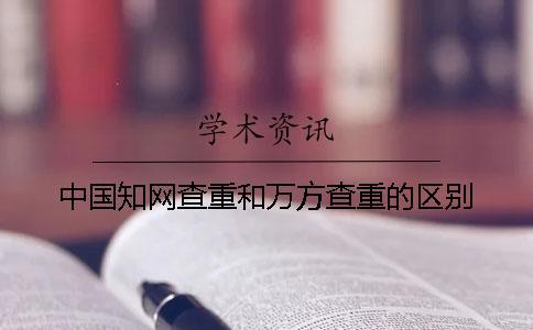 中國學術查重和萬方查重的區別