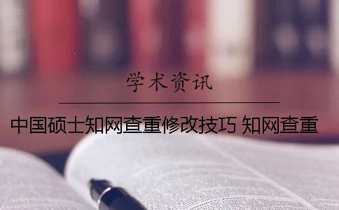 中國碩士學(xué)術(shù)查重修改技巧 學(xué)術(shù)查重本科和碩士一樣嗎