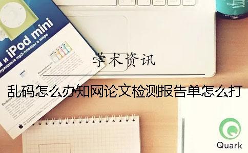 亂碼怎么辦？學術論文檢測報告單怎么打開