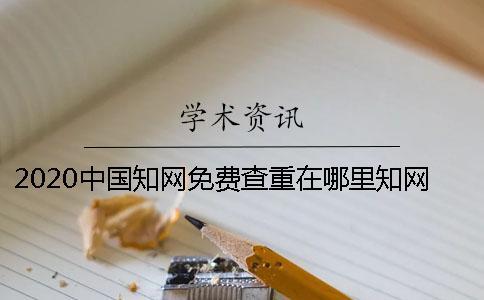2020中國學(xué)術(shù)免費查重在哪里？學(xué)術(shù)可以免費查重嗎？