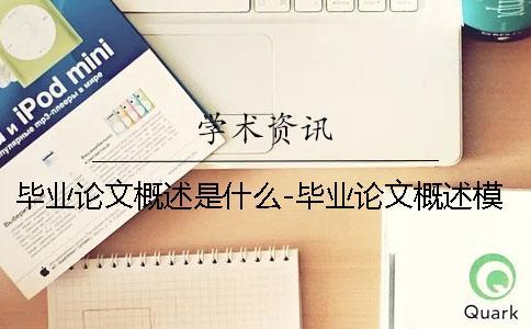 畢業(yè)論文概述是什么-畢業(yè)論文概述模板 畢業(yè)論文開(kāi)題報(bào)告和畢業(yè)論文是什么關(guān)系