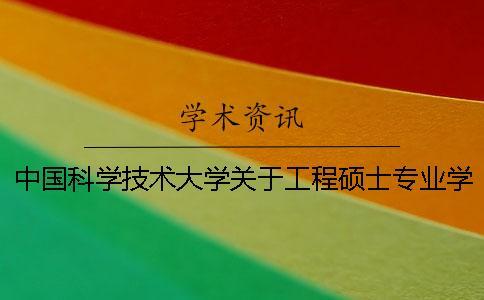 中國科學技術大學關于工程碩士專業學位論文的基本要求（試行）--學術查重