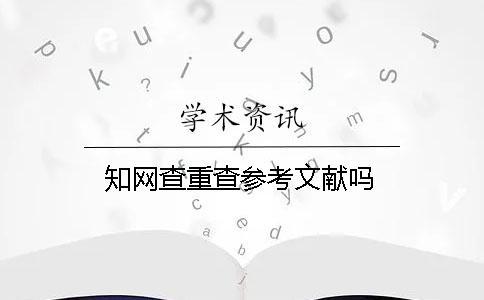 學術查重查參考文獻嗎