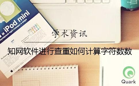 學術軟件進行查重如何計算字符數數