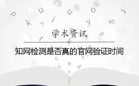 學術檢測是否真的官網驗證時間