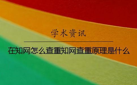 在學術怎么查重學術查重原理是什么？